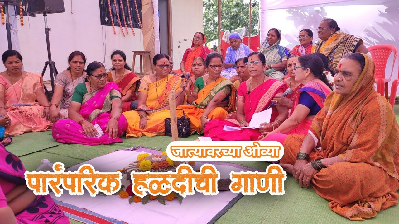 हळदीची गाणी | हळद दळताना गायली जाणारी जात्यावरची गाणी | jatyavarchi haldichi gani | haldichi gani