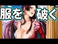 【エロ】アニメキャラの服を破くだけのゲームwww