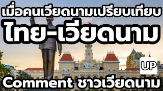 เมื่อคนเวียตนามเปรียบเทียบ ไทย-เวียตนาม Comment ชาวเวียตนาม