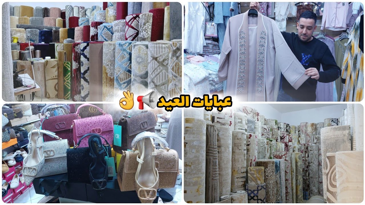 جديد🔥في عبايات العيد🥰اخر مكاين في الزرابي وموكيط في سوق اولاد ميمون👌صيكان واعرين للعيد 