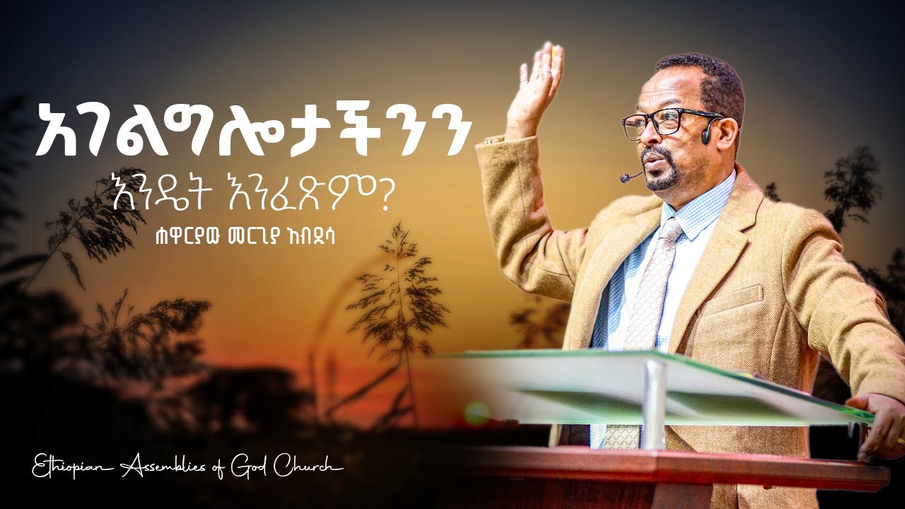 አገልግሎታችንን እንዴት እንፈጽም? | መጋቢ ሐዋርያው መርጊያ አብዲሳ - Ethiopian AG 6K Church
