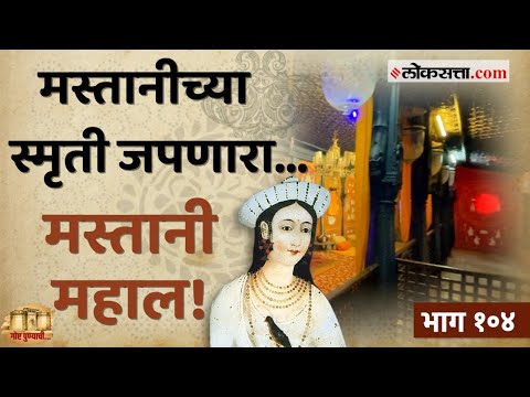 बाजीरावांनी मस्तानीसाठी उभारलेल्या महालाचं विलोभनीय रूप आणि इतिहास |गोष्ट पुण्याची-१०४|Mastani Mahal