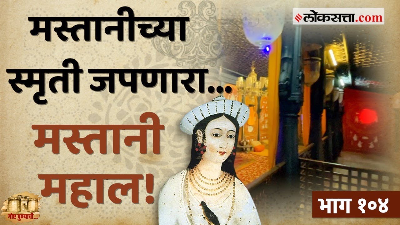बाजीरावांनी मस्तानीसाठी उभारलेल्या महालाचं विलोभनीय रूप आणि इतिहास |गोष्ट पुण्याची-१०४|Mastani Mahal