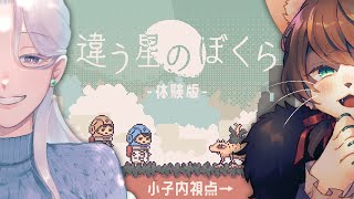 【違う星の僕ら】「きみに、言えないことがある」目的秘匿型パズルアドベンチャー #1【VTuber/小子内視点】