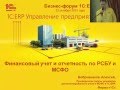 0713. Финансовый учет и отчетность по РСБУ и МСФО