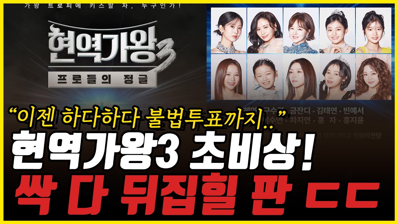 [1부] 결승전 하지도 않았는데 스포난무?! 현역가왕3 제작진 초비상 사태! 잘못하면 콘서트도 엎어진다?!