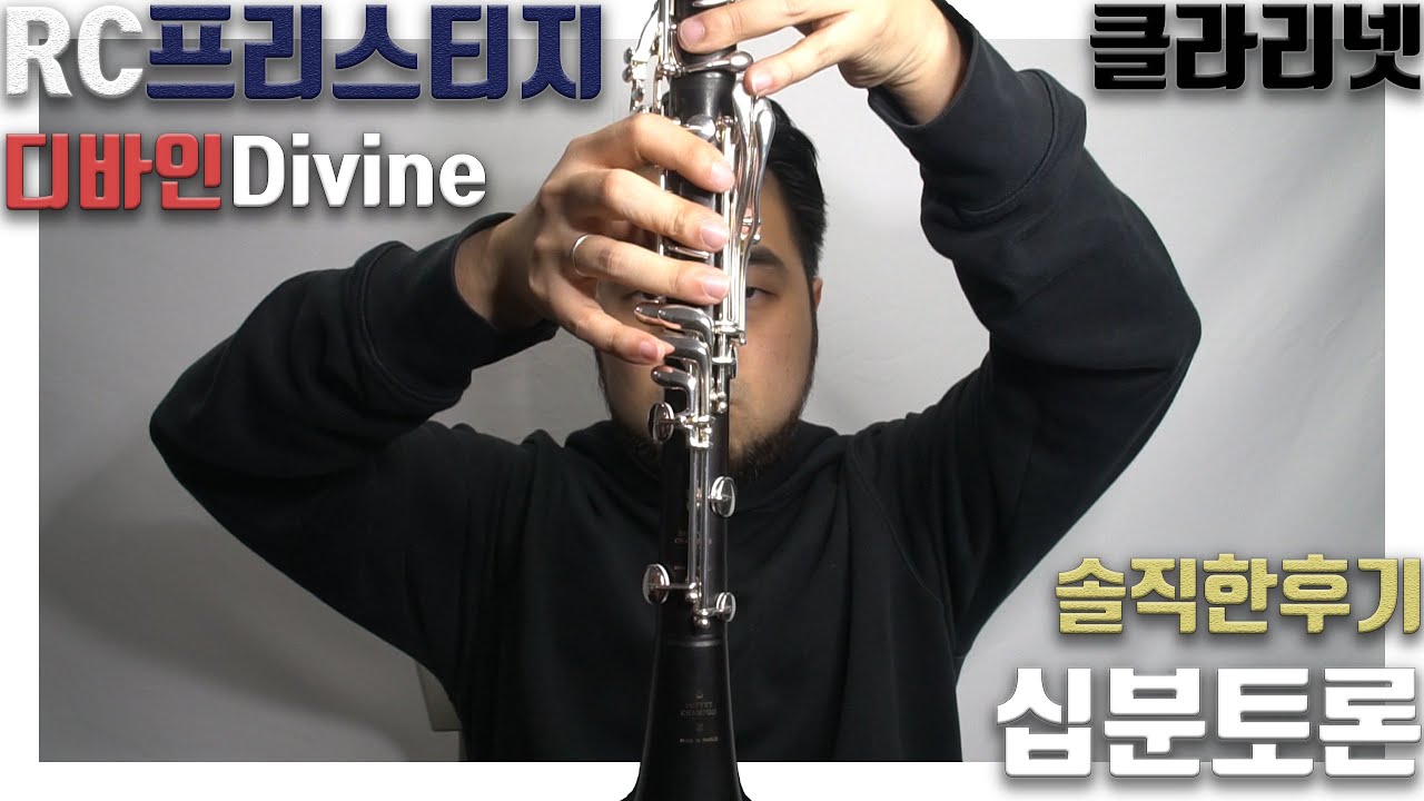 RC프리스티지 클라리넷과 디바인Divine 클라리넷에 대해서 리뷰 남겨보겠습니다