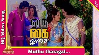 முத்துத்தாரகை பாடல் | ஒரு கை ஓசை  தமிழ் படப்பாடல்கள் | கே. பாக்யராஜ் | அஸ்வினி | பிரமிட்இசை