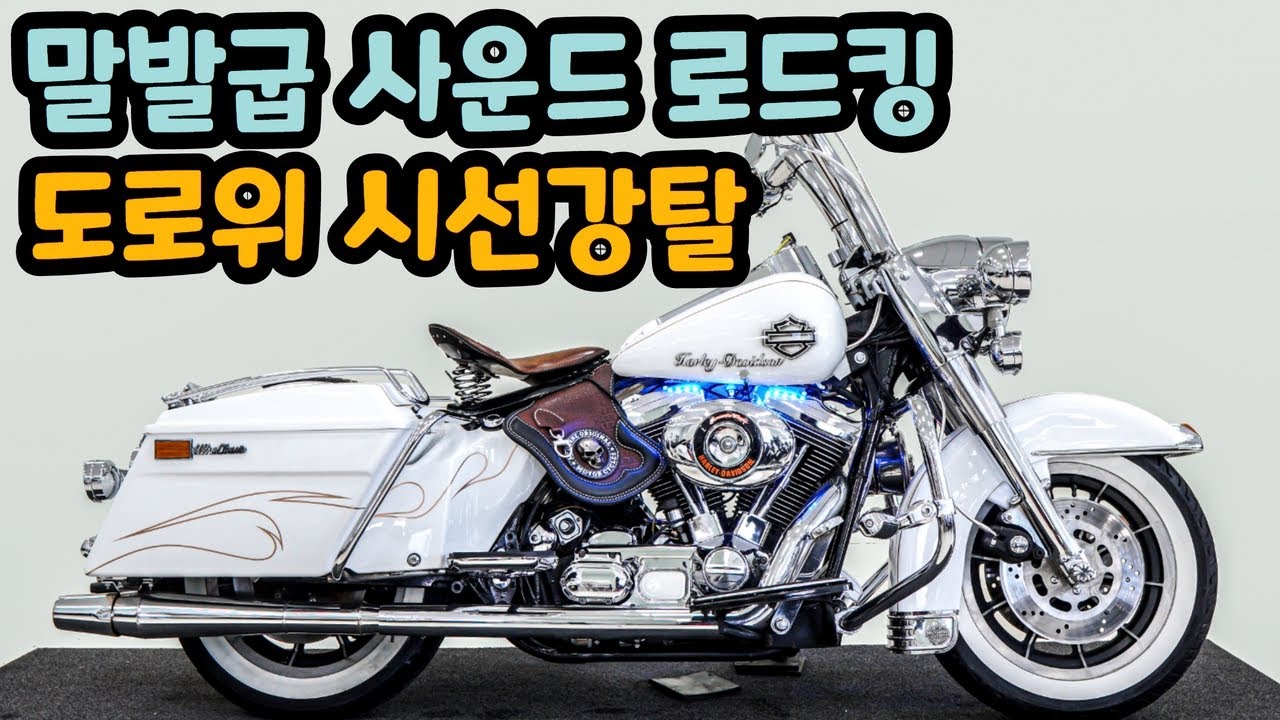 #할리데이비슨 로드킹 캬브모델입니다 말발굽사운드 들어보세요