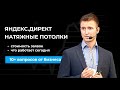 ЯНДЕКС ДИРЕКТ в НАТЯЖНЫХ ПОТОЛКАХ: цена заявок по РФ, что работает сейчас