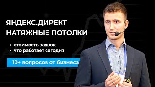 ЯНДЕКС ДИРЕКТ в НАТЯЖНЫХ ПОТОЛКАХ: цена заявок по РФ, что работает сейчас