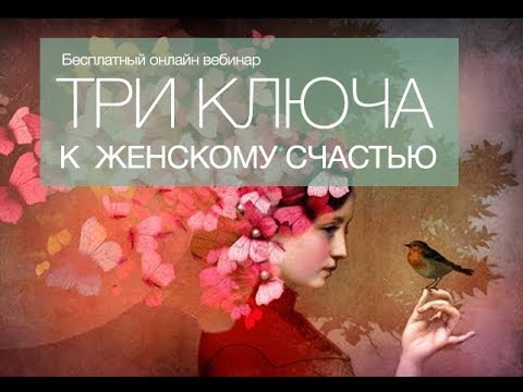 Вебинар ТРИ КЛЮЧА к женскому счастью