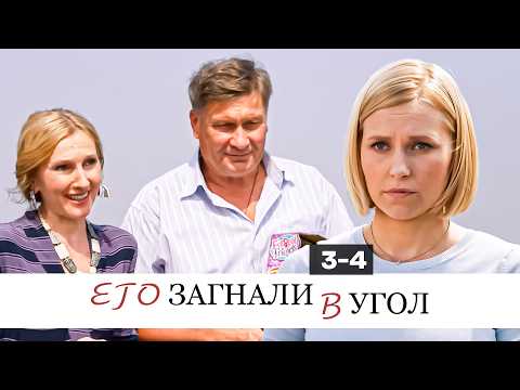 ОН ОБОЖАЛ ЖЕНЩИН, НО В ОДИН ДЕНЬ ЕГО ЖИЗНЬ ОЧЕНЬ СИЛЬНО ИЗМЕНИЛАСЬ. ЛУЧШАЯ МЕЛОДРАМА. СЕРИЯ 3-4