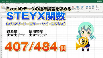 【Excel関数上級編】Excelのデータの標準誤差を求めるSTEYX（スタンダード・エラー・ワイ・エックス）関数