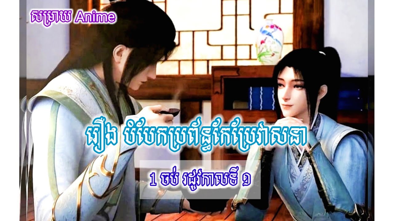 [BL] សម្រាយរឿង| (Scumbag System 穿书自救指南) បំបែកប្រព័ន្ធ កែប្រែវាសនា ពីភាគ 1ដល់ 10 (ចប់)