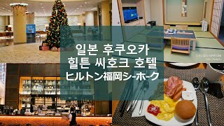 [사진만있는여행기]일본 힐튼 후쿠오카 씨호크 호텔 스위트룸 및 조식 후기, ヒルトン ホテル 福岡シーホーク スイートルーム, 朝食 バイキング | 흰자와 도른자 HUCHU the cat