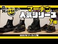 【DrMartens】秋冬はマーチン履きたくなります