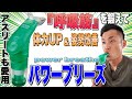 呼吸筋を鍛えて体力アップ＆姿勢改善！アスリートも愛用するパワーブリーズをご紹介！