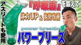 呼吸筋を鍛えて体力アップ＆姿勢改善！アスリートも愛用するパワーブリーズをご紹介！