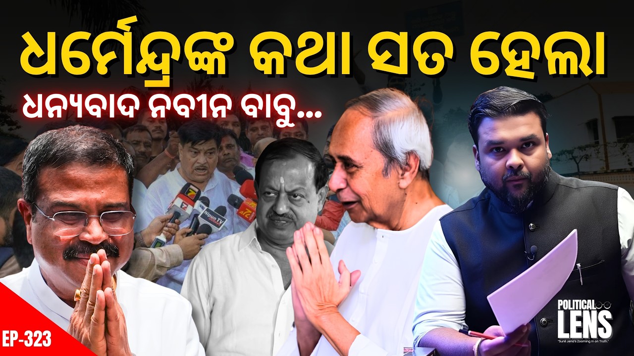 MMDR ବିଲ୍ ବିରୋଧରେ BJD ଧାରଣା, ନବୀନ ଅନୁପସ୍ଥିତ! ଧର୍ମେନ୍ଦ୍ରଙ୍କ କଥା ସତ ହେଲା କି? | The Politics Odia