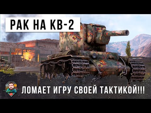 Видео: ПСИХ на КВ-2 ломает WOT!