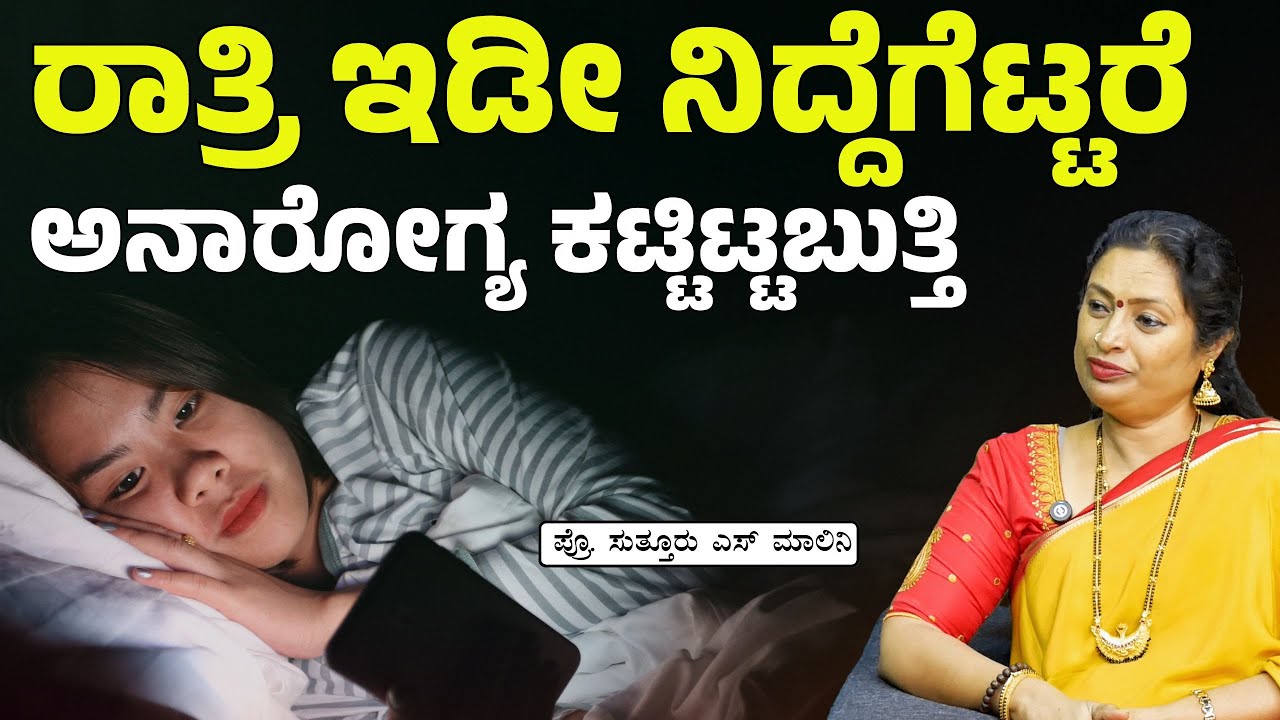 ರಾತ್ರಿ ನಿದ್ದೆಗೆಟ್ಟರೆ ಖಂಡಿತ ಮುಂದೆ ಅಪಾಯ.! | Ep-126 | Dr Malini S Suttur | Gaurish Akki Studio