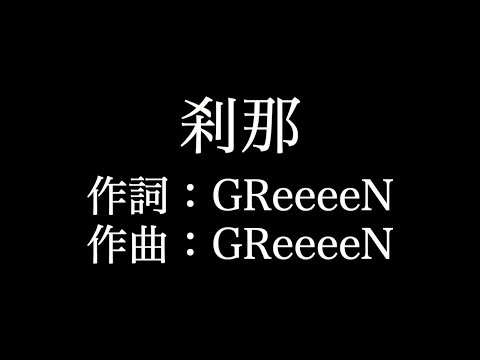 【刹那】エレキギター　 GReeeeN 　歌詞付き　full　カラオケ練習用 【夢見るカラオケ制作人】