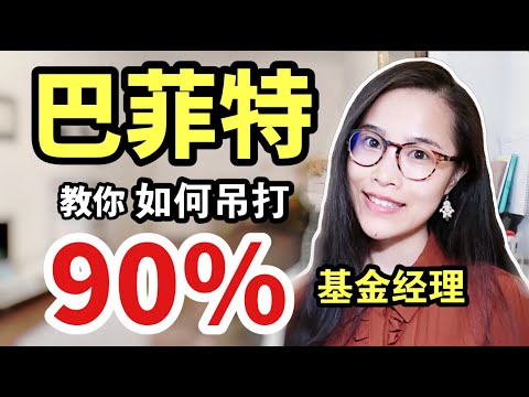 完胜87%基金经理的投资方式？巴菲特曾多次推荐！值得收藏✅