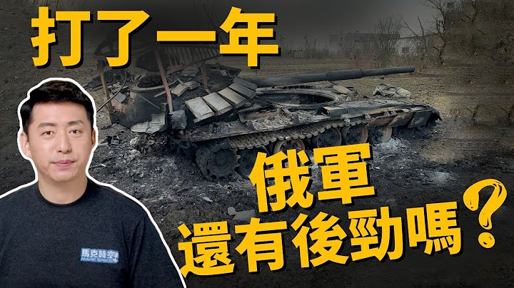 🔥俄乌战争将满周年 俄军还有后劲吗? 西方军援大杀器3月抵乌 乌军战力大增❗️| 乌克兰战争 | 俄罗斯 | 乌军 | 2/11【马克时空】 - 天天要闻