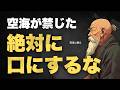 【閲覧注意】空海が禁じた“絶対に口にしてはいけない言葉”