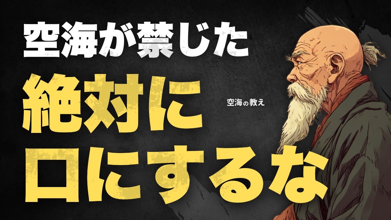 【閲覧注意】空海が禁じた“絶対に口にしてはいけない言葉”