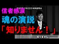 【実写】信者感涙！魂の演説「あとはもう知りません！」　石丸伸二　[2023年10月22日]