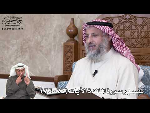 21 تفسير سورة المائدة الآيات 72 76 عثمان الخميس 