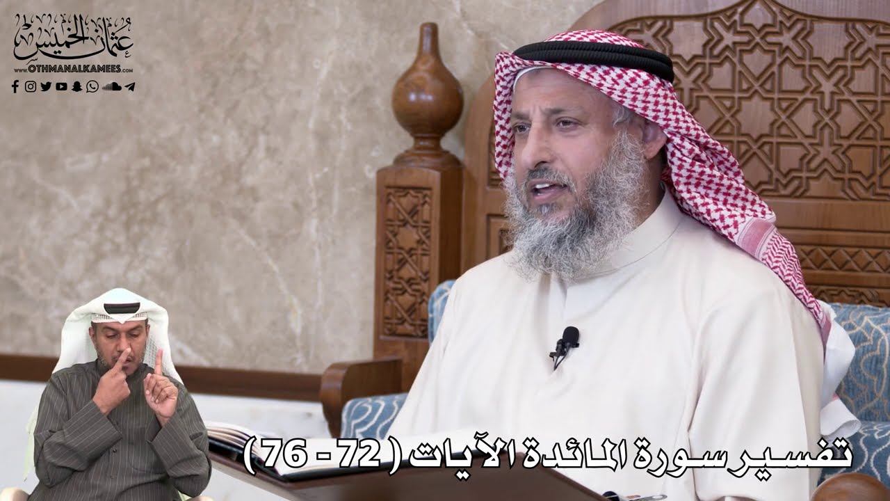 21 - تفسير سورة المائدة الآيات ( 72 - 76 ) - عثمان الخميس