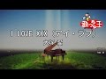 【カラオケ】I LOVE XXX (アイ・ラブ)/大塚 愛