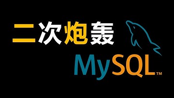 有些数据库是蠢，有些是坏，它是又蠢又坏【让编程再次伟大#番外2】