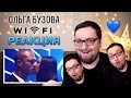 Ольга Бузова - WIFI (РЕАКЦИЯ) Богиня ЗАДРАЛА ПЛАНКУ!