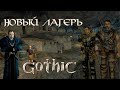 ГОРА РУДЫ В НОВОМ ЛАГЕРЕ ➤ Gothic #3