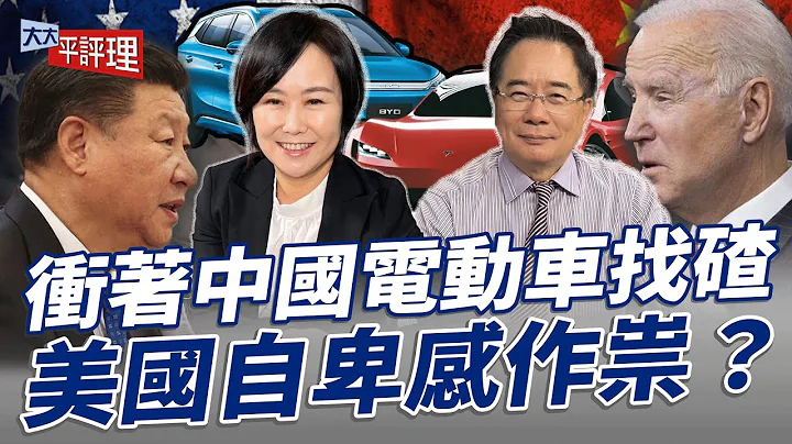 冲著中国电动车找碴 美国自卑感作祟？【大大平评理】2024.03.09平秀琳、蔡正元 - 天天要闻