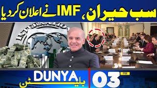 Dunya News Bulletin 3 PM | Pak IMF Deal | IMF Surprise To New Government | 12 May 2024