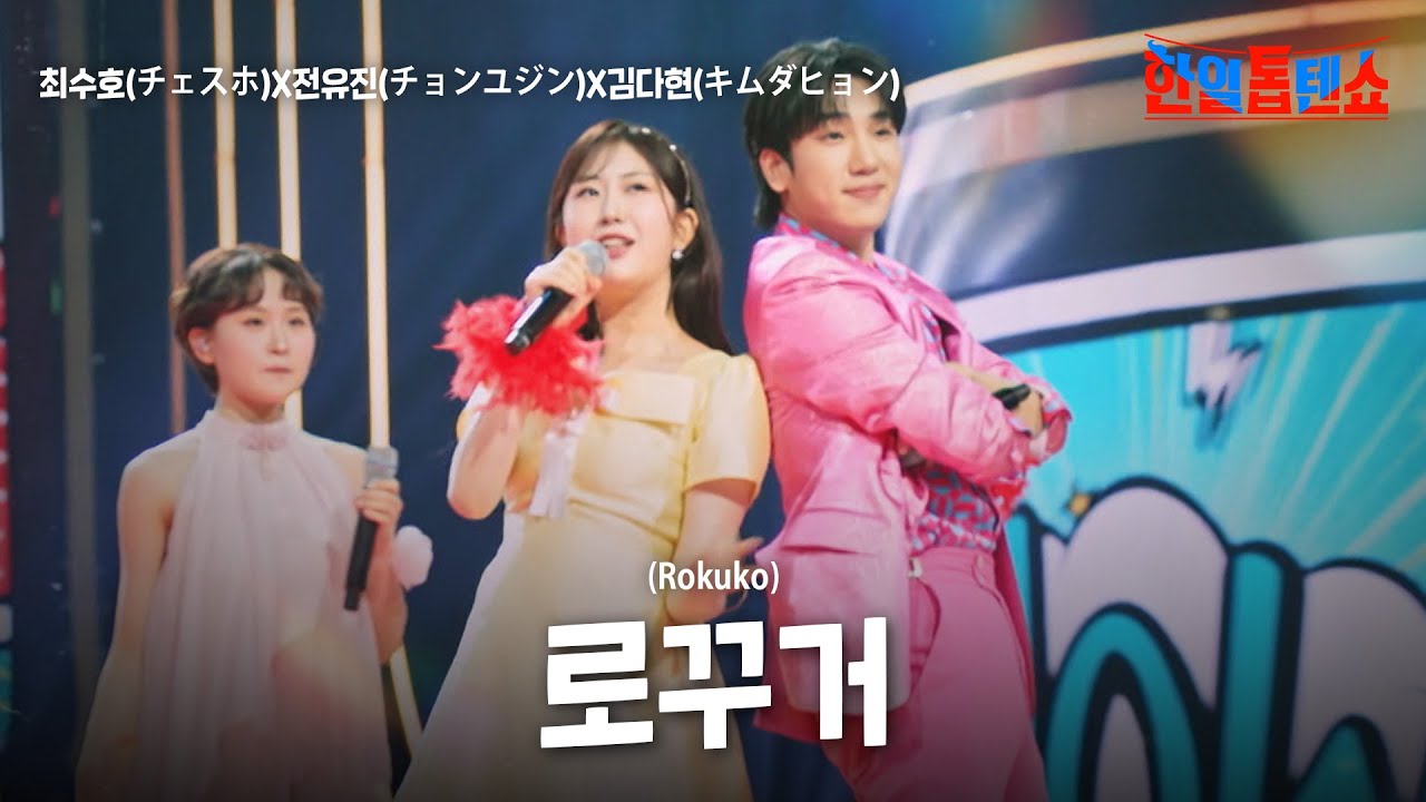 최수호(チェスホ)X전유진(チョンユジン)X김다현(キムダヒョン) - 로꾸거!｜한일톱텐쇼 51회