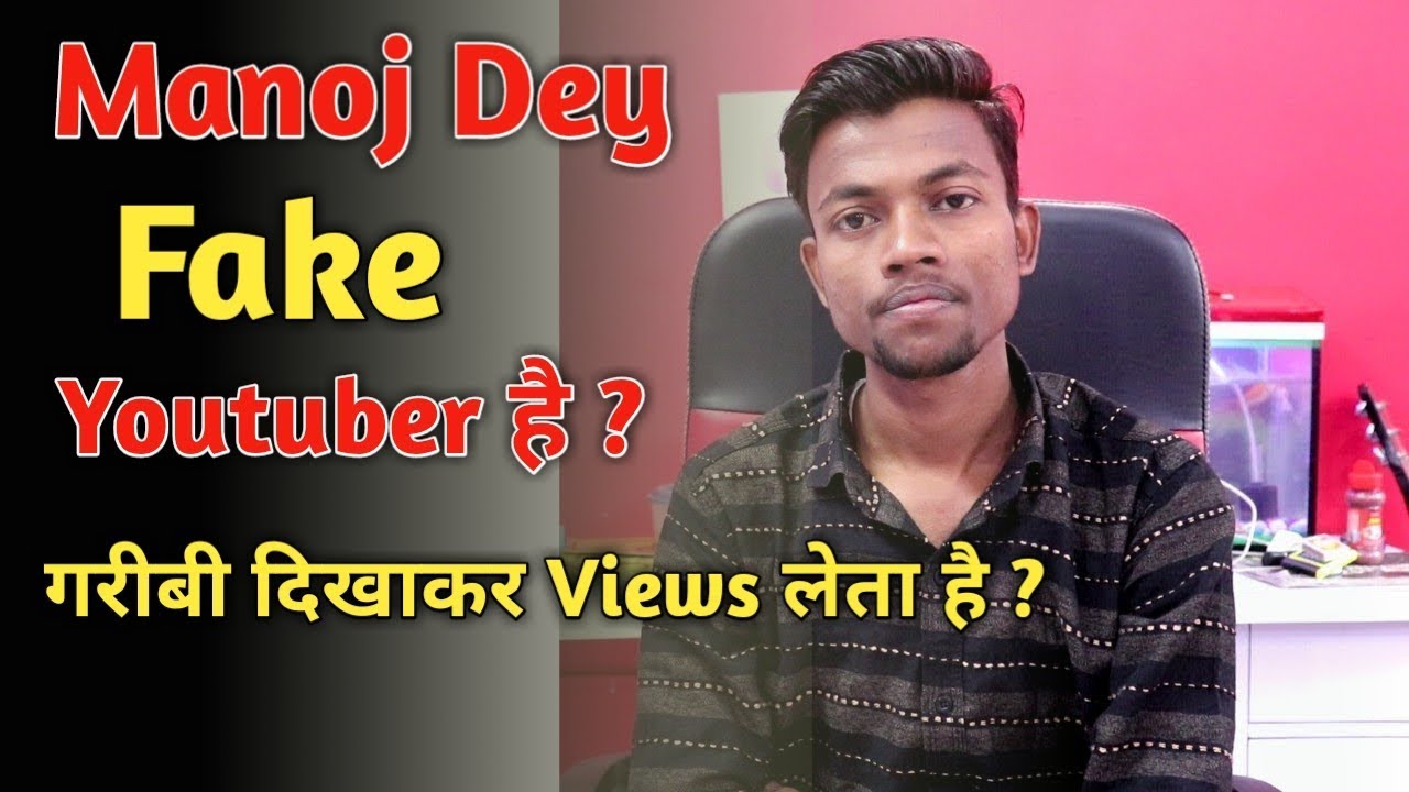 Manoj Dey Fake Youtuber है ? | विडिओ को एक बार जरूर देखें