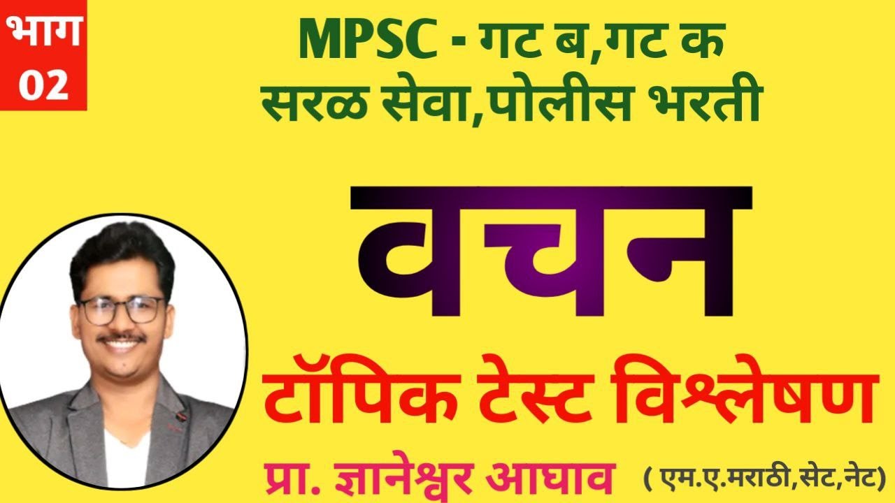 भाग 2 वचन टॉपिक टेस्ट विश्लेषण