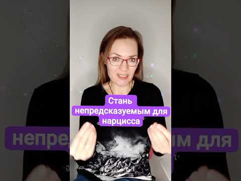 Непредсказуем для нарцисса #нарцисс #абьюз