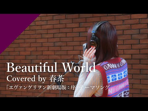 春茶 Beautiful World From CrosSing 映画 ヱヴァンゲリヲン新劇場版 序 主題歌