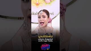 อุ้ม ลักขณา มูจนได้แฟน sugar daddy ตรงเรฟทุกข้อ!#อุ้มลักขณา