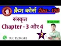 sanskrit ke chapter - 3 and 4 all questions vvi @b2class