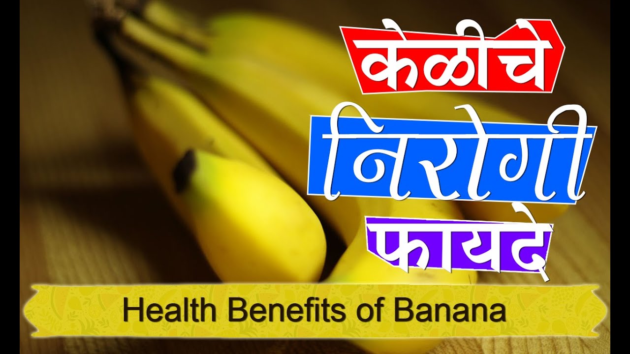 केळीचे निरोगी फायदे Health Benefits of Banana for Skin & Health