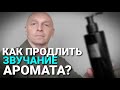 Проверил все способы продления звучания парфюма (Спойлер: Ничего не работает!)