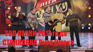 Топ песни 2017 года Стояновка Лига Смеха
